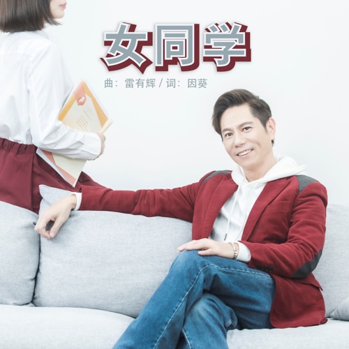 女同学 - Single - 雷有辉-无损音乐下载