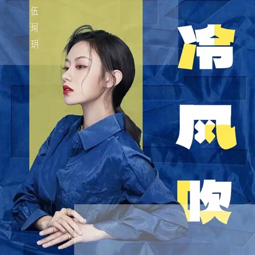 冷风吹 – Single – 伍珂玥-无损音乐下载