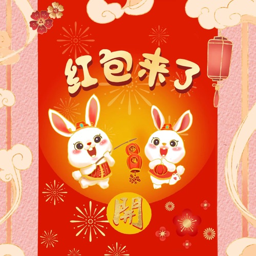 红包来了 – Single – 黄霄雲, 张磊, 扎西平措, 旦增尼玛, 邢晗铭, 伍珂玥, 梁玉莹, 陈冰, 斯丹曼簇, 潘虹, 蔡子伊, 潘韵淇, 达布希勒图, 于梓贝, 郭沁, 李雅, 罗景文, 夏恒, 王泓昊, 周菲戈, 王晓天, 林润欣 & 苏凡钧-无损音乐下载