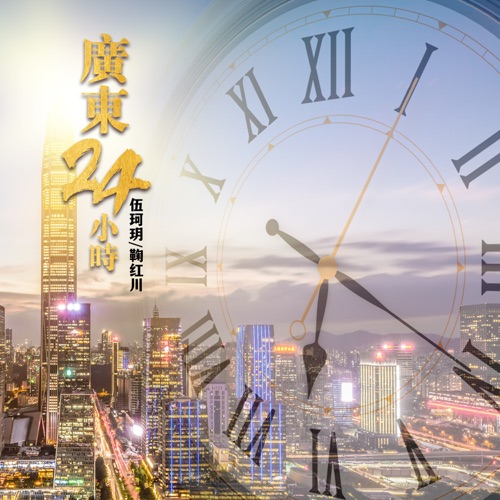 广东24小时 – Single – 伍珂玥 & 鞠红川-无损音乐下载
