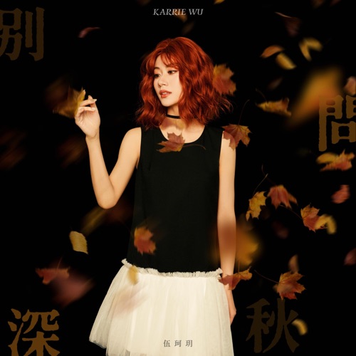 别问深秋 – Single – 伍珂玥-无损音乐下载