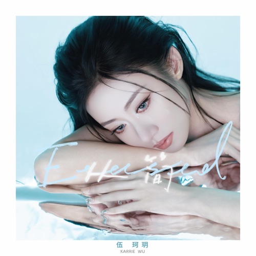 从简 – Single – 伍珂玥-无损音乐下载