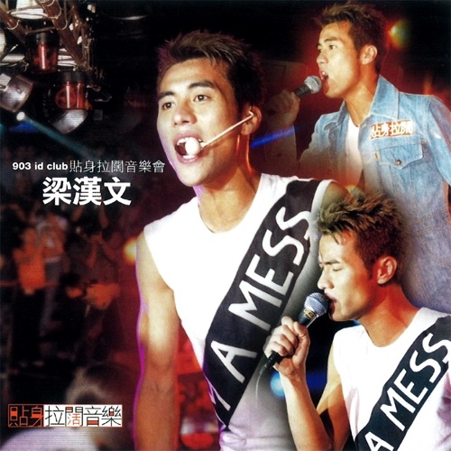 贴身拉阔音乐会 – 梁汉文-无损音乐下载