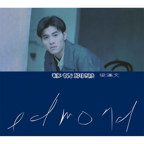 华星40系列: 移情別戀 – 梁汉文-无损音乐下载