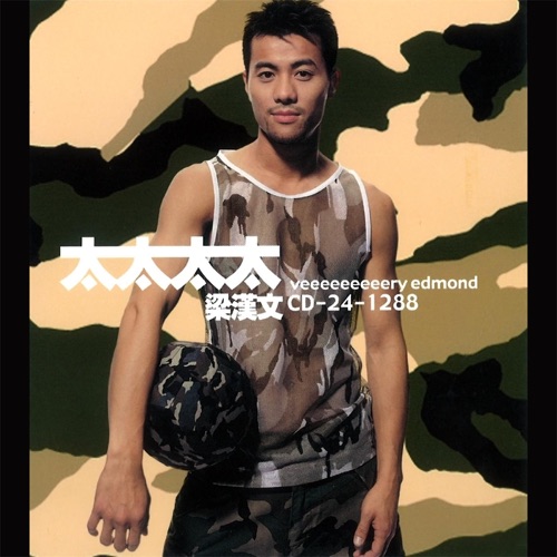 太太!太太! – 梁汉文-无损音乐下载