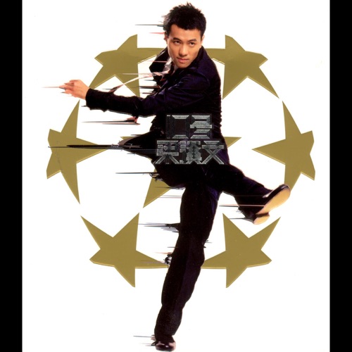 10號 – 梁汉文-无损音乐下载