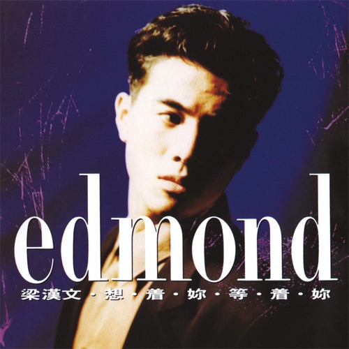 想着妳,等着妳 – 梁汉文-无损音乐下载