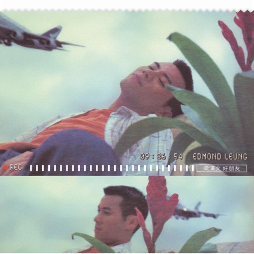 好朋友 – 梁汉文-无损音乐下载