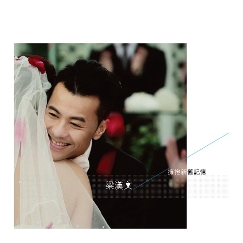 擁抱新舊記憶 – 梁汉文-无损音乐下载