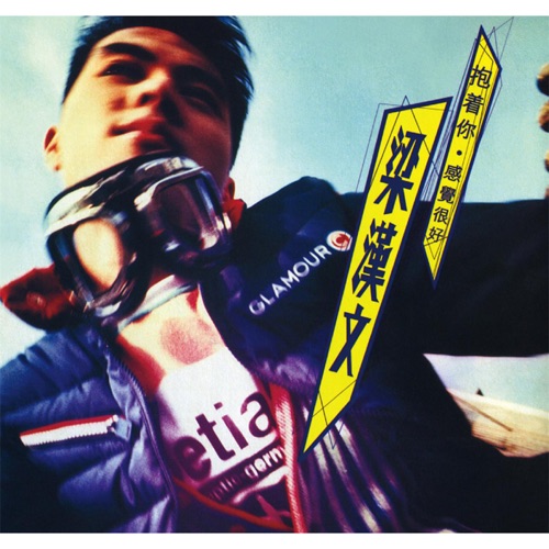 抱着你感觉很好 – 梁汉文-无损音乐下载