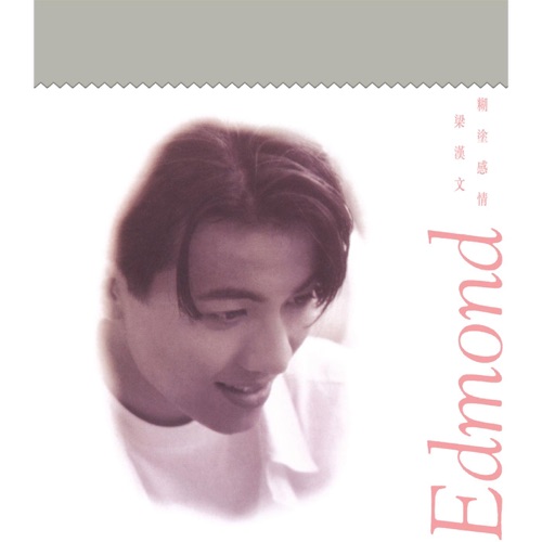 糊塗感情 – 梁汉文-无损音乐下载