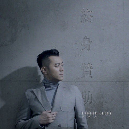 终身赞助 - Single - 梁汉文-无损音乐下载