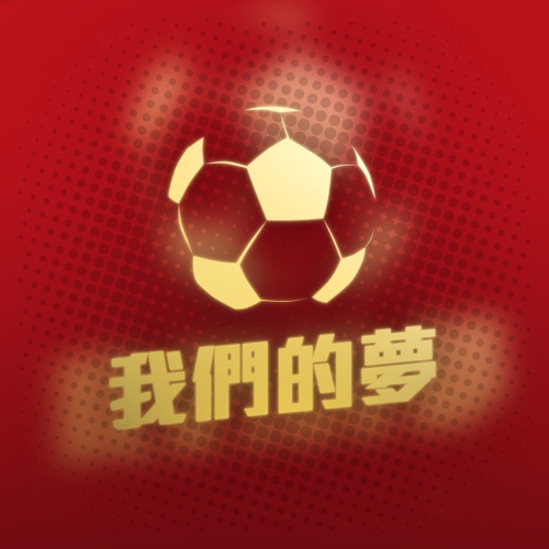 我们的梦 - Single - 谭咏麟, 钟镇涛, 陈慧娴, 许志安, 梁汉文, 陈晓东, 李幸倪, 邓紫棋, AGA, 刘浩龙, 符致逸, 麦家瑜, 周殷廷, Gary Chiu, 罗钧满, Robynn & Kendy, 欧阳靖, Gold Mountain & Ansheles-无损音乐下载