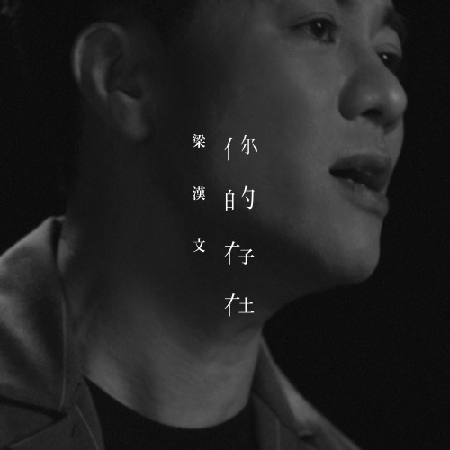你的存在 - Single - 梁汉文-无损音乐下载