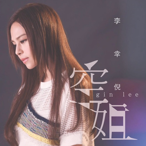 空姐 – Single – 李幸倪-无损音乐下载