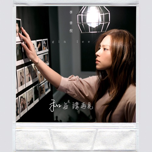 和每天讲再见 – Single – 李幸倪-无损音乐下载