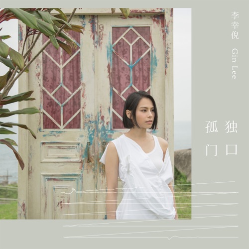 孤独门口 – Single – 李幸倪-无损音乐下载