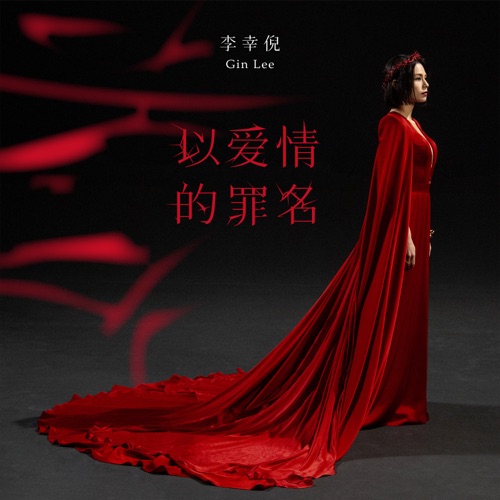 以爱情的罪名 – Single – 李幸倪-无损音乐下载
