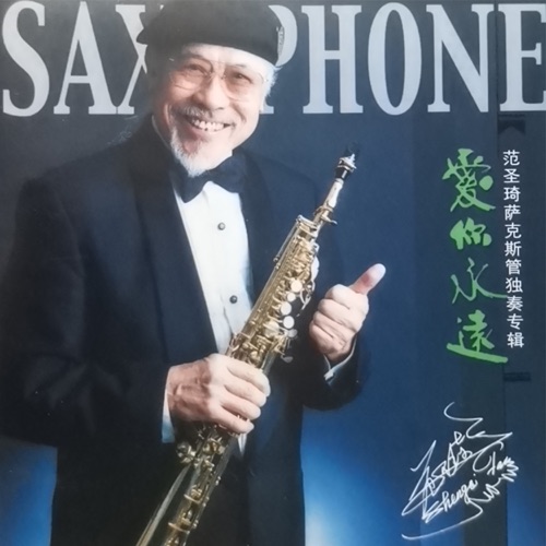 爱你永远 – 范圣琦-无损音乐下载