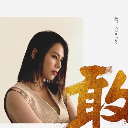 敢 – Single – 李幸倪-无损音乐下载