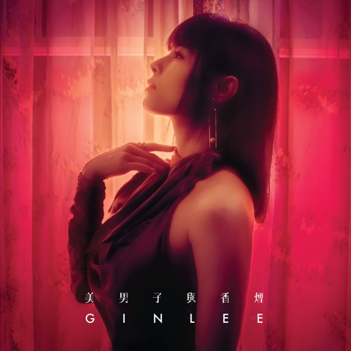 美男子与香烟 – Single – 李幸倪-无损音乐下载