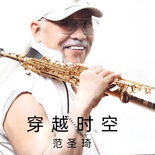 穿越时空 – 范圣琦-无损音乐下载