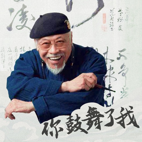 你鼓舞了我 – 范圣琦-无损音乐下载