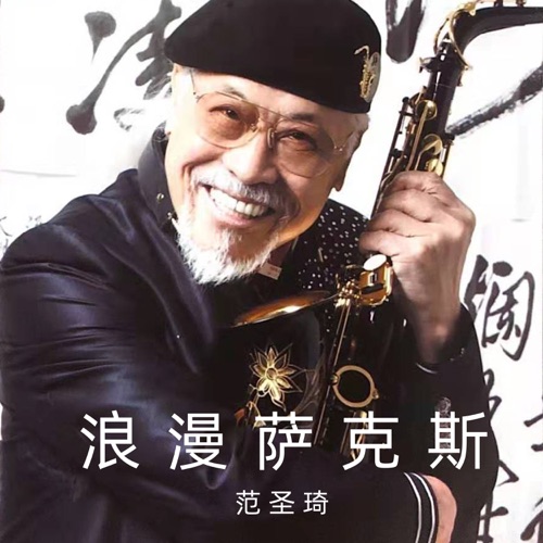 浪漫萨克斯 – 范圣琦-无损音乐下载