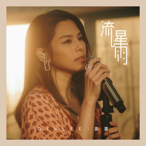 流星雨 (2020 YouTube Music Night) – Single – 李幸倪 & Keung To 姜涛-无损音乐下载