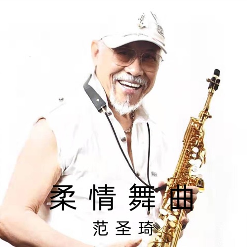 柔情舞曲 – 范圣琦-无损音乐下载