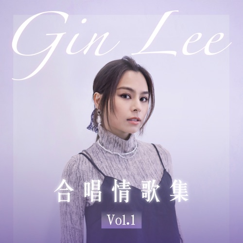 Gin Lee 合唱情歌集 Vol.1 – EP – 李幸倪-无损音乐下载