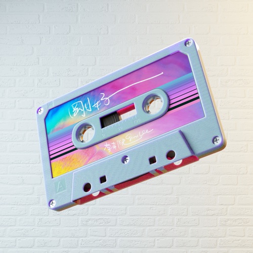 刚好 – Single – 李幸倪-无损音乐下载