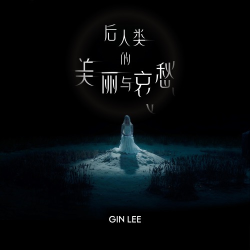 後人类的美丽与哀愁 – Single – 李幸倪-无损音乐下载