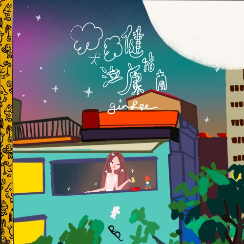 哭泣健康指南 – Single – 李幸倪-无损音乐下载