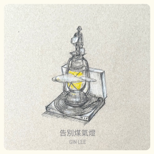 告别煤气灯 – Single – 李幸倪-无损音乐下载