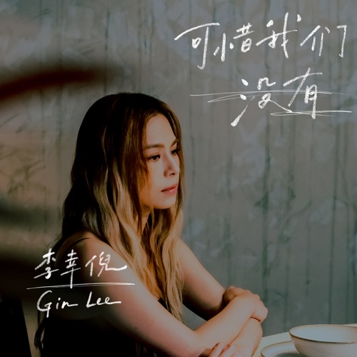 可惜我们没有 – Single – 李幸倪-无损音乐下载