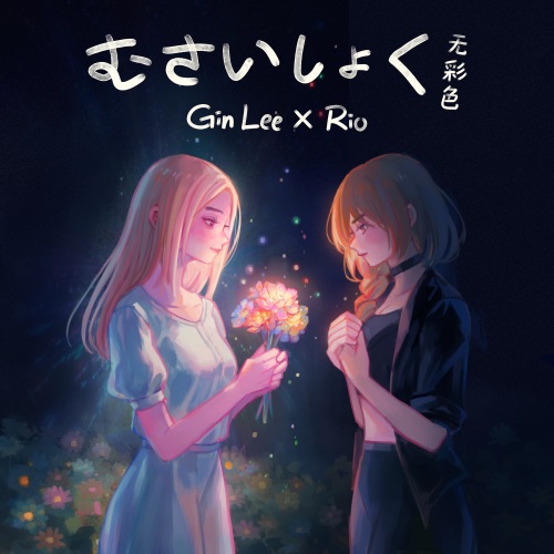 无彩色 – Single – 李幸倪-无损音乐下载