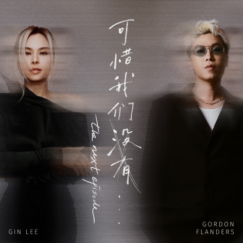 可惜我们没有…the next episode – Single – 李幸倪 & Gordon Flanders-无损音乐下载