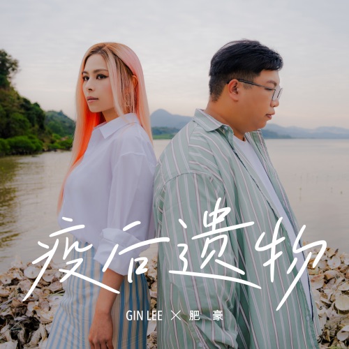 疫後遗物 – Single – 李幸倪 & 肥豪@FHProductionHK-无损音乐下载