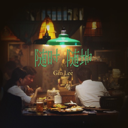 随时随地 – Single – 李幸倪-无损音乐下载