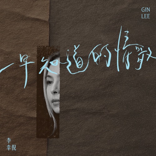 一早知道的情歌 – Single – 李幸倪-无损音乐下载