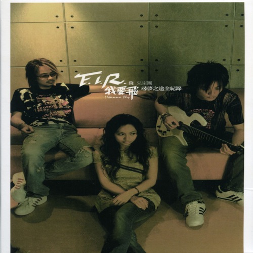 我要飞-寻梦之途全纪录 – EP – 飞儿乐团-无损音乐下载