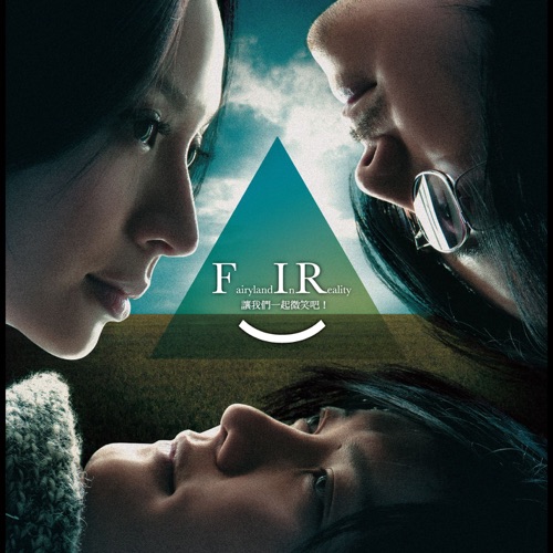 让我们一起微笑吧 – 飞儿乐团-无损音乐下载