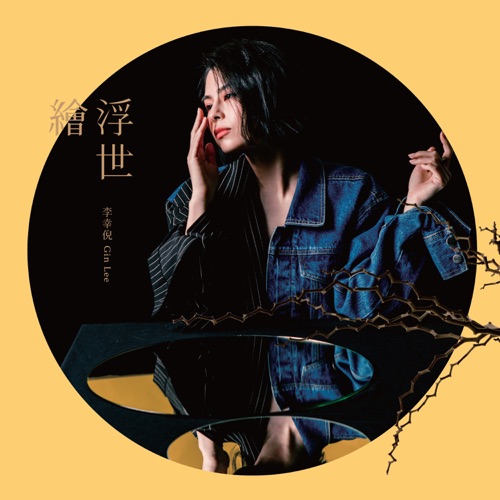 浮世绘 – EP – 李幸倪-无损音乐下载