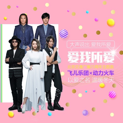 爱我所爱 (北京交通广播25周年主题曲)[歌手版] – Single – 飞儿乐团 & 动力火车-无损音乐下载