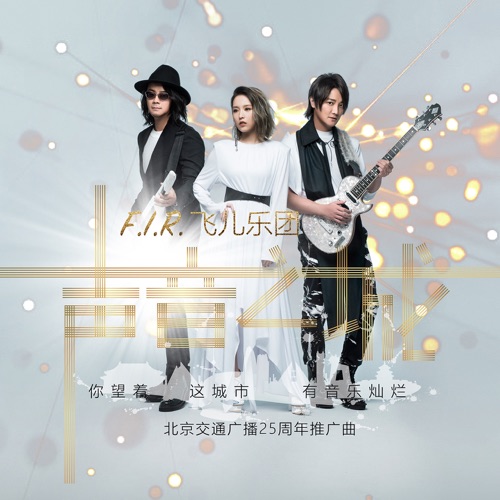 声音之城 (北京交通广播25周年推广曲)[歌手版] – Single – 飞儿乐团-无损音乐下载