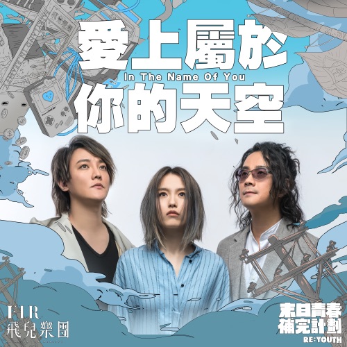 爱上属于你的天空 – Single – 飞儿乐团-无损音乐下载