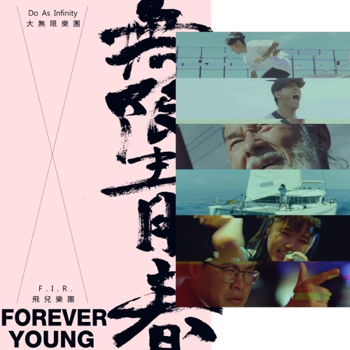 无限青春 Forever Young (《我是大神仙》IP概念主题曲) – Single – 飞儿乐团 & 大无限乐团-无损音乐下载