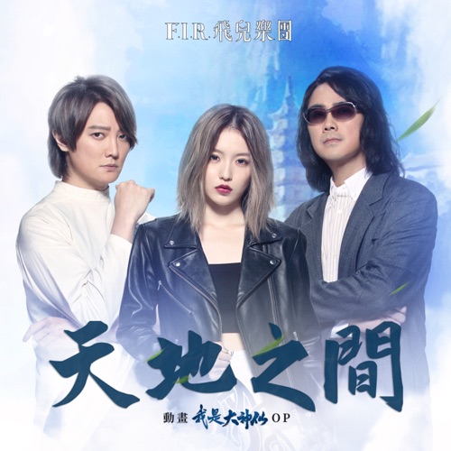 天地之间 – Single – 飞儿乐团-无损音乐下载