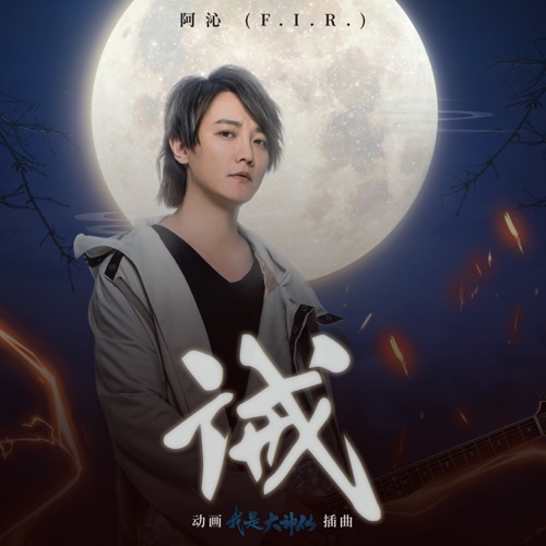 诫 (动画《我是大神仙》插曲) – Single – 飞儿乐团-无损音乐下载